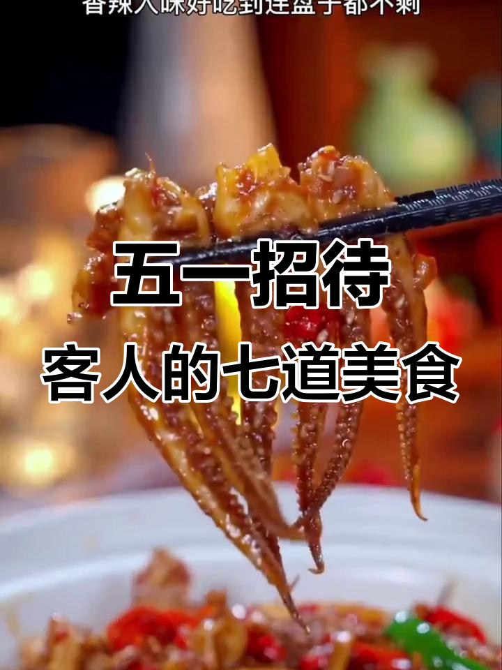 五一假期必备七道家常菜,香辣鱿鱼须和葱炒鸡蛋都在其中