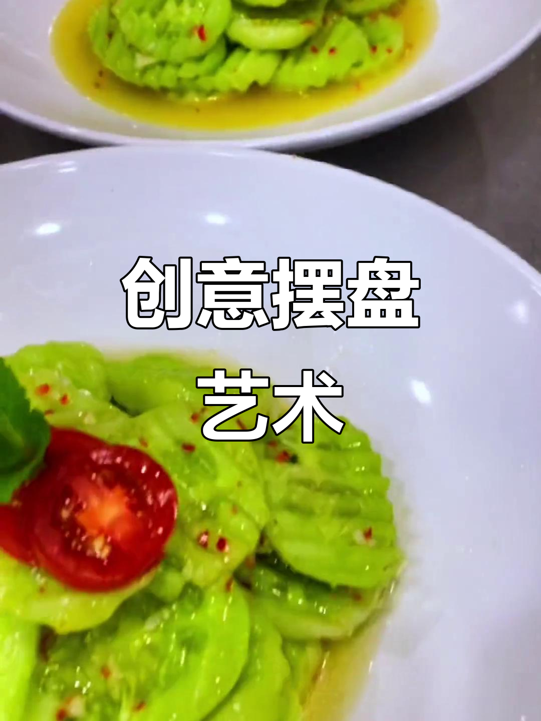 冷艺帅弟的摆盘技巧,打造意境菜的艺术之美