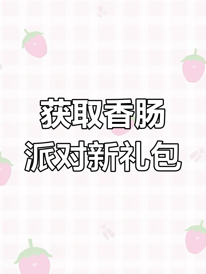 香肠派对2025年最新兑换码获取教程