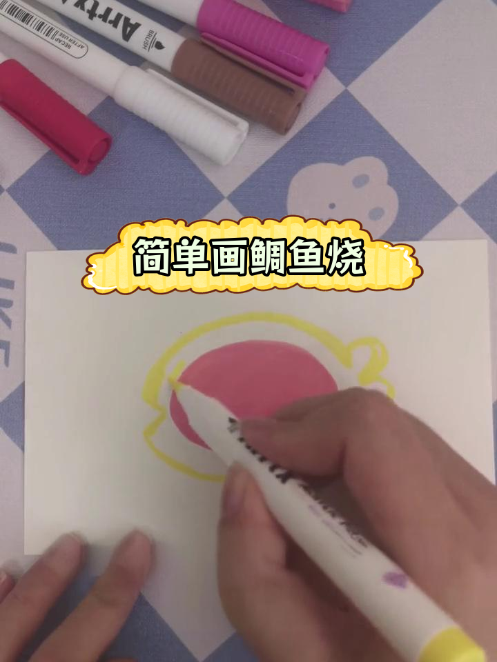 用马克笔画可爱的鲷鱼烧