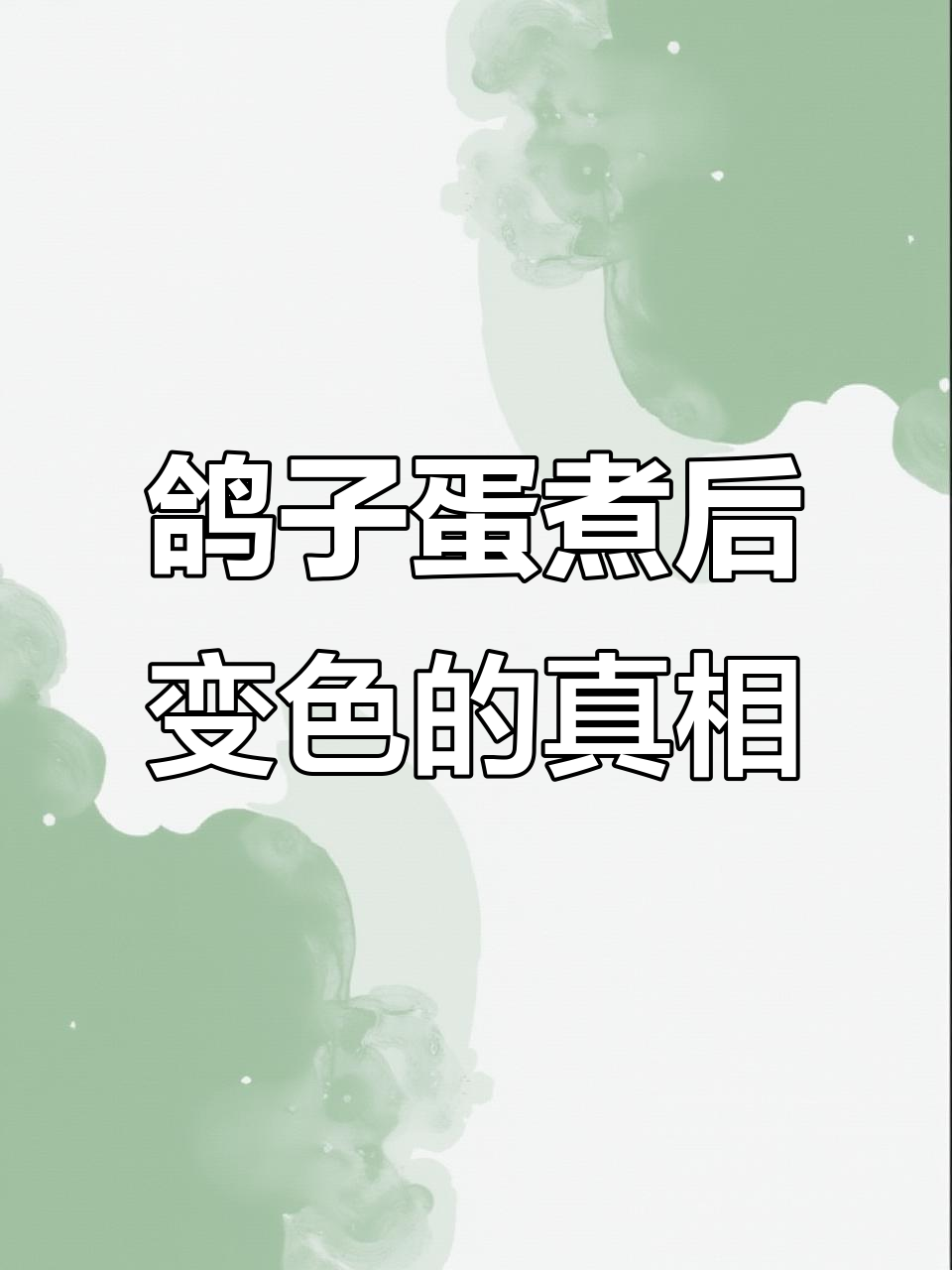 鸽子蛋煮熟后的三种颜色,哪种才是正常?