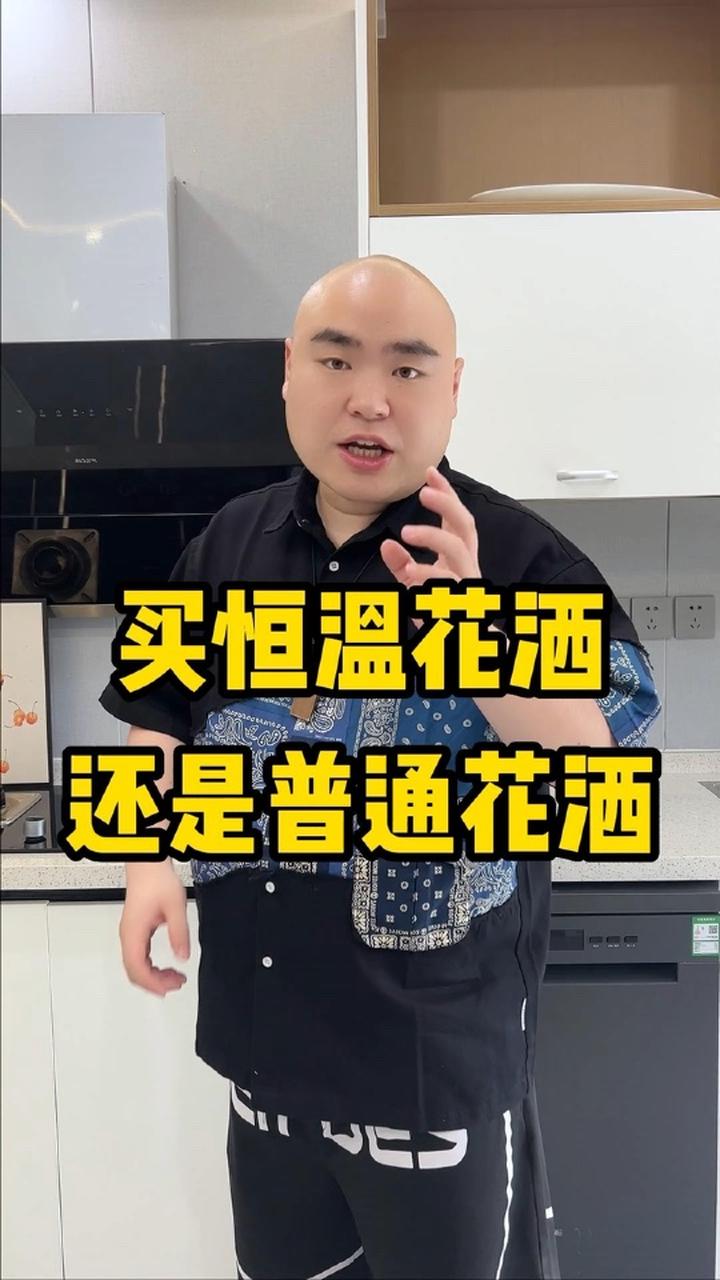 买恒温花洒,还是普通花洒洒