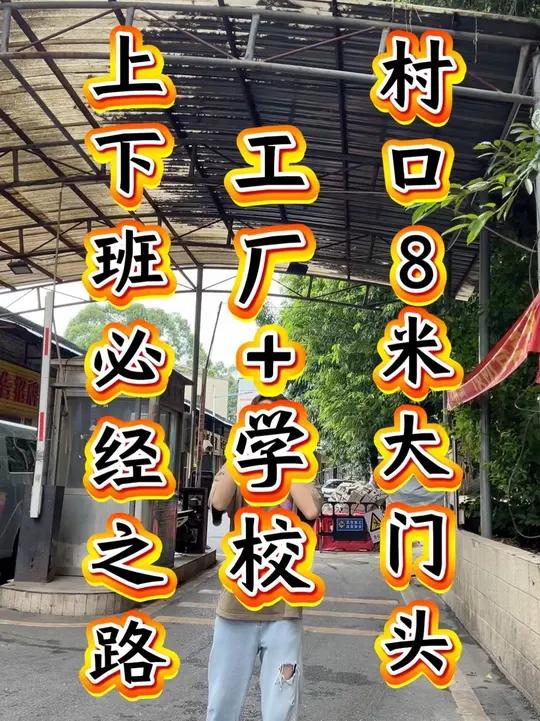村口8米门头潮汕汤粉店转让,面积60平,租金8千多,几百米的位置中学+大专,在建的中山6院