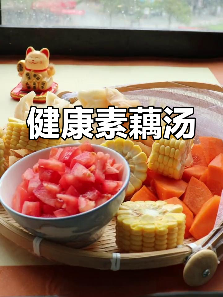素藕汤,清爽又美味