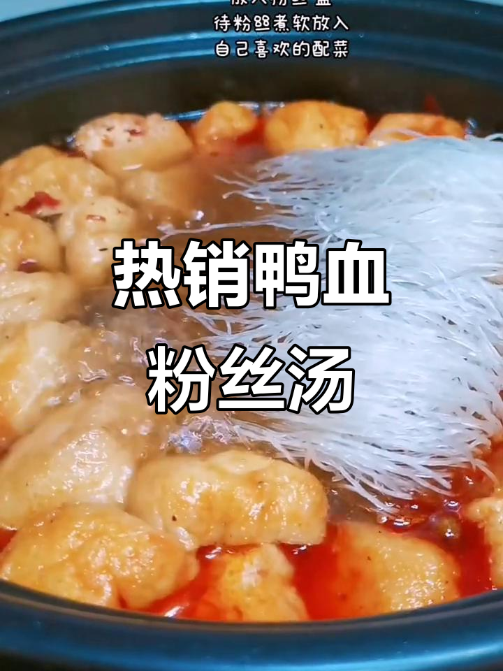 鸭血粉丝汤火爆全网,快手热推美味新风潮