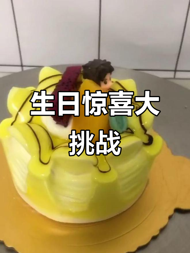 小男孩的神奇生日蛋糕,语文数学都能提升!