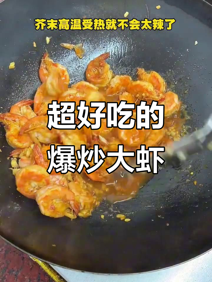 爆炒芥末大虾,鲜香十足!每一口都让人停不下来