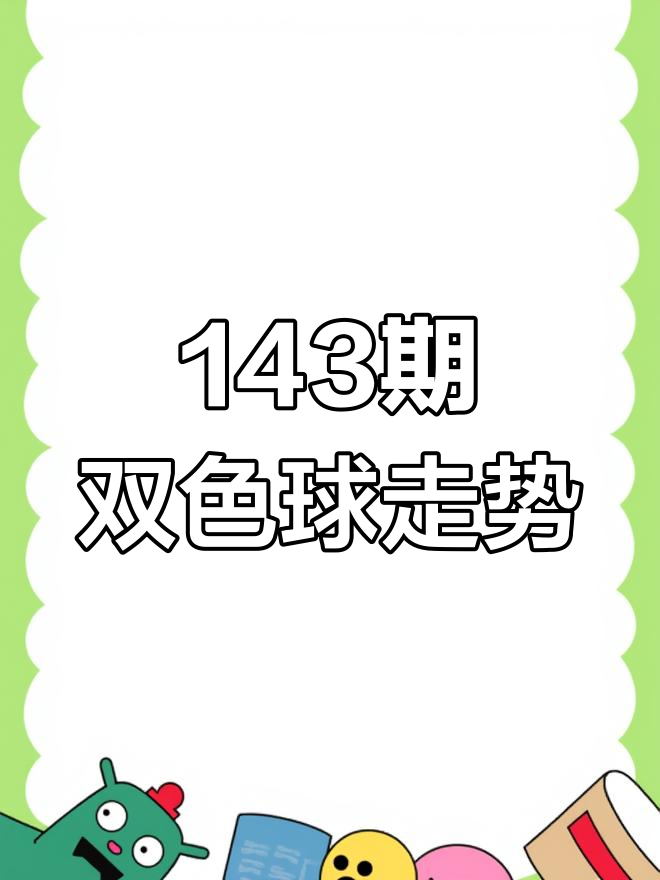 双色球143期走势分析,预测与参考
