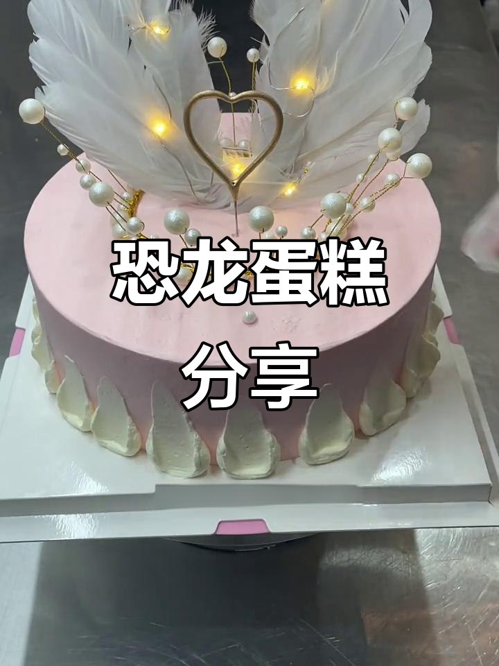 恐龙蛋糕创意满满，点亮爱心关注不迷路