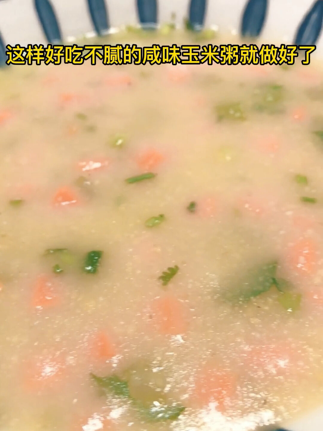 好吃不腻的咸味玉米粥