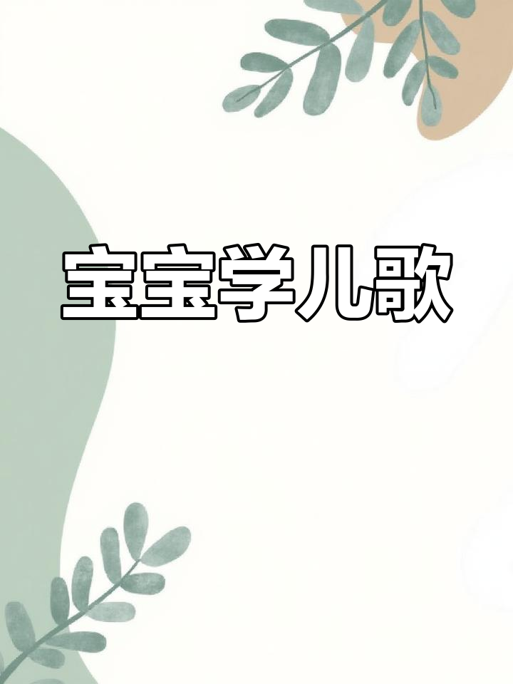 小蝌蚪找妈妈,鱼儿摇尾巴