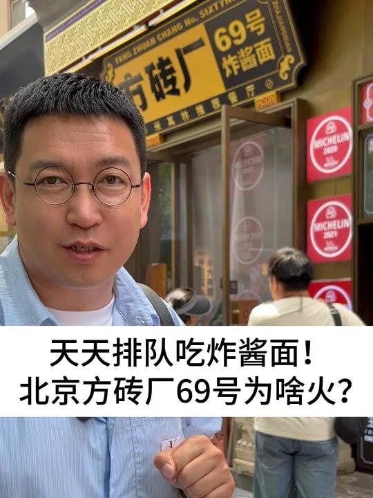 天天排队吃炸酱面,北京方砖厂69号为啥火?