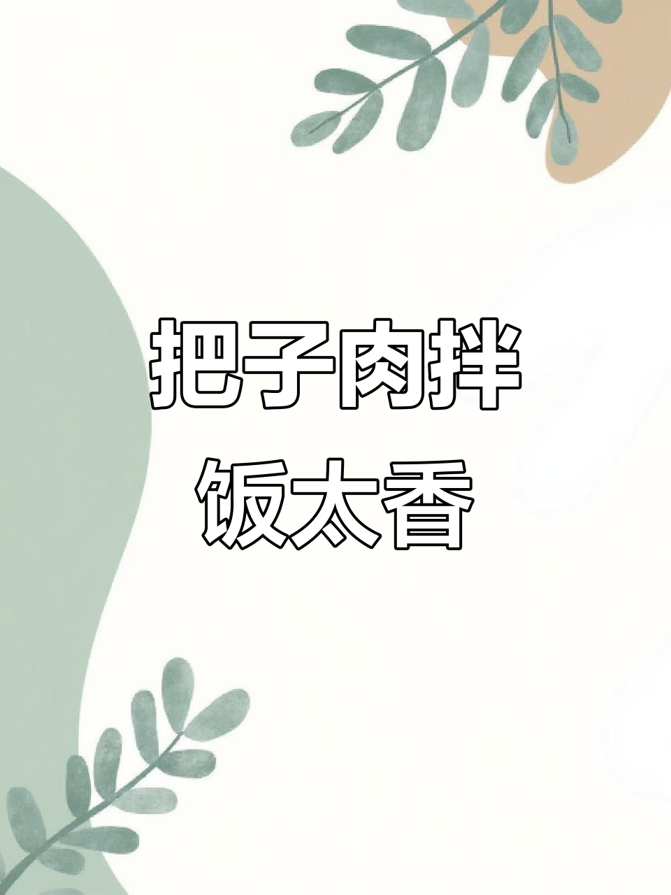 济南必试把子肉,软烂入味肥而不腻,米饭配汁绝了