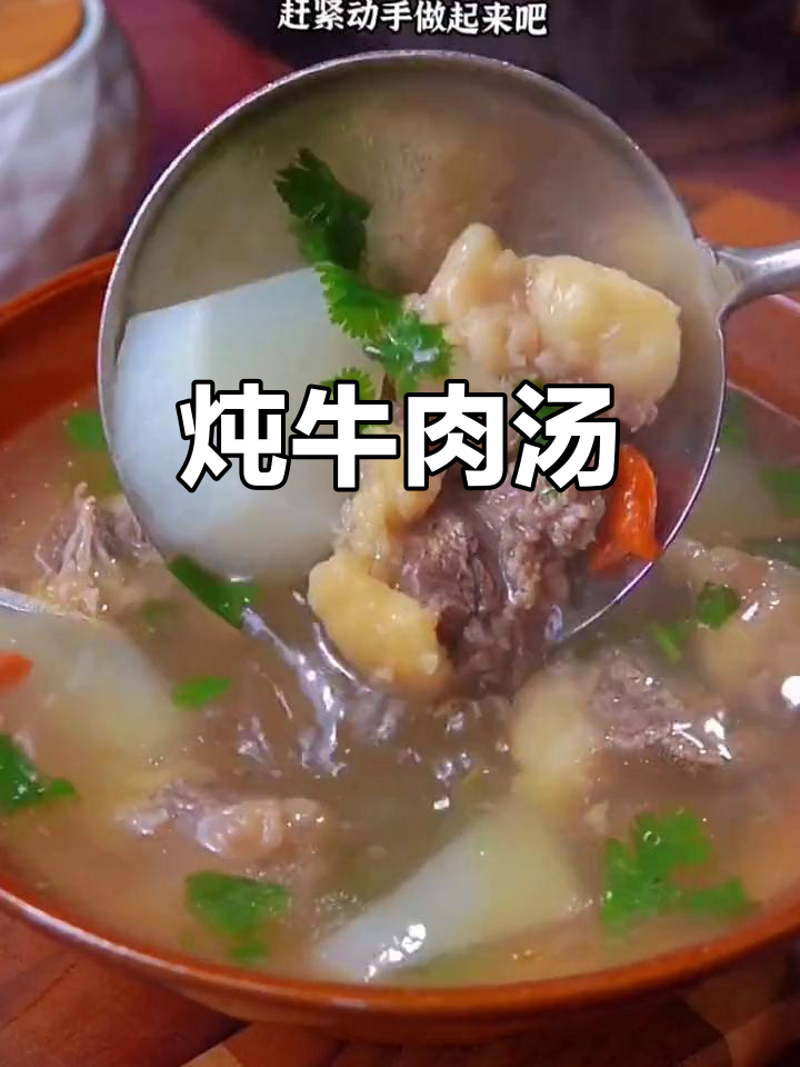 冬季暖心牛肉汤,香料包加持更美味