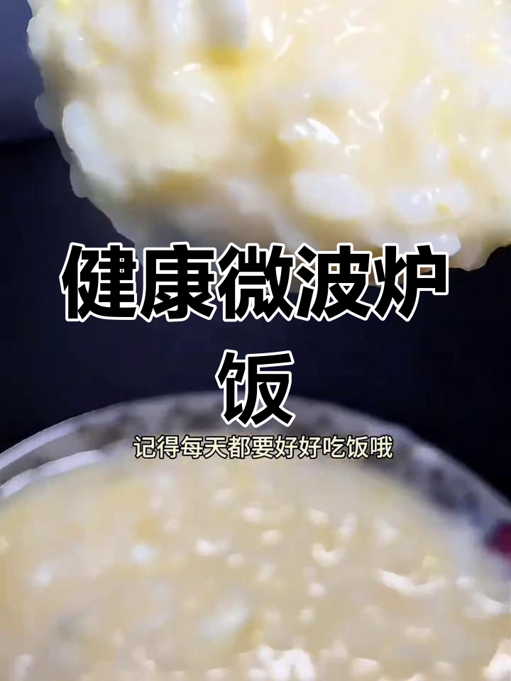 冷冻米饭的简单健康吃法,轻松加热不费力