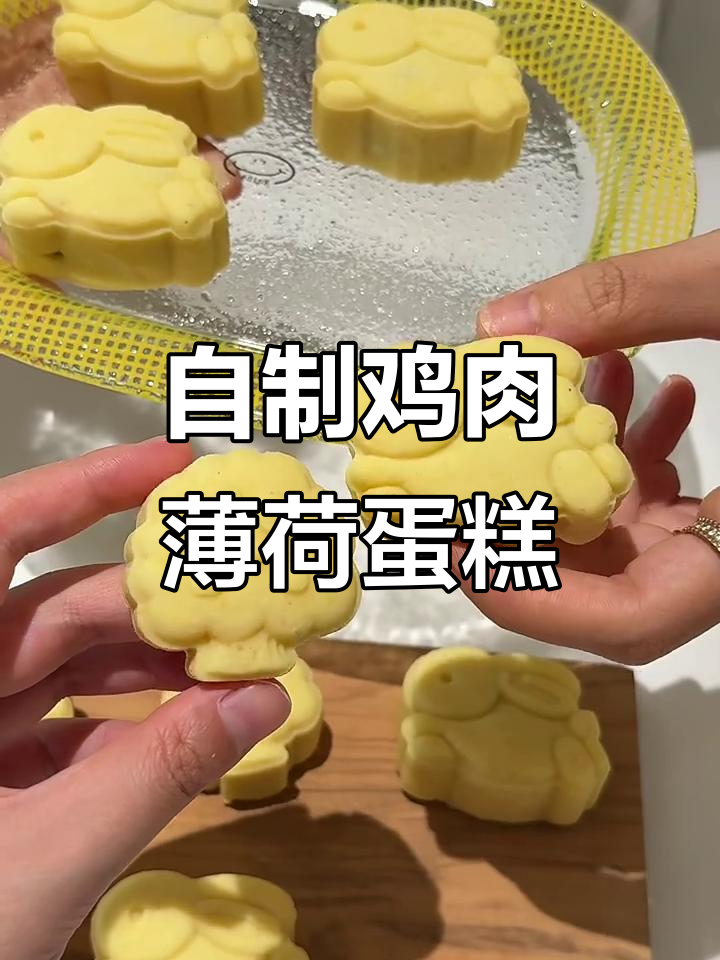 鸡肉薄荷绿豆糕,宠物烘焙新风潮