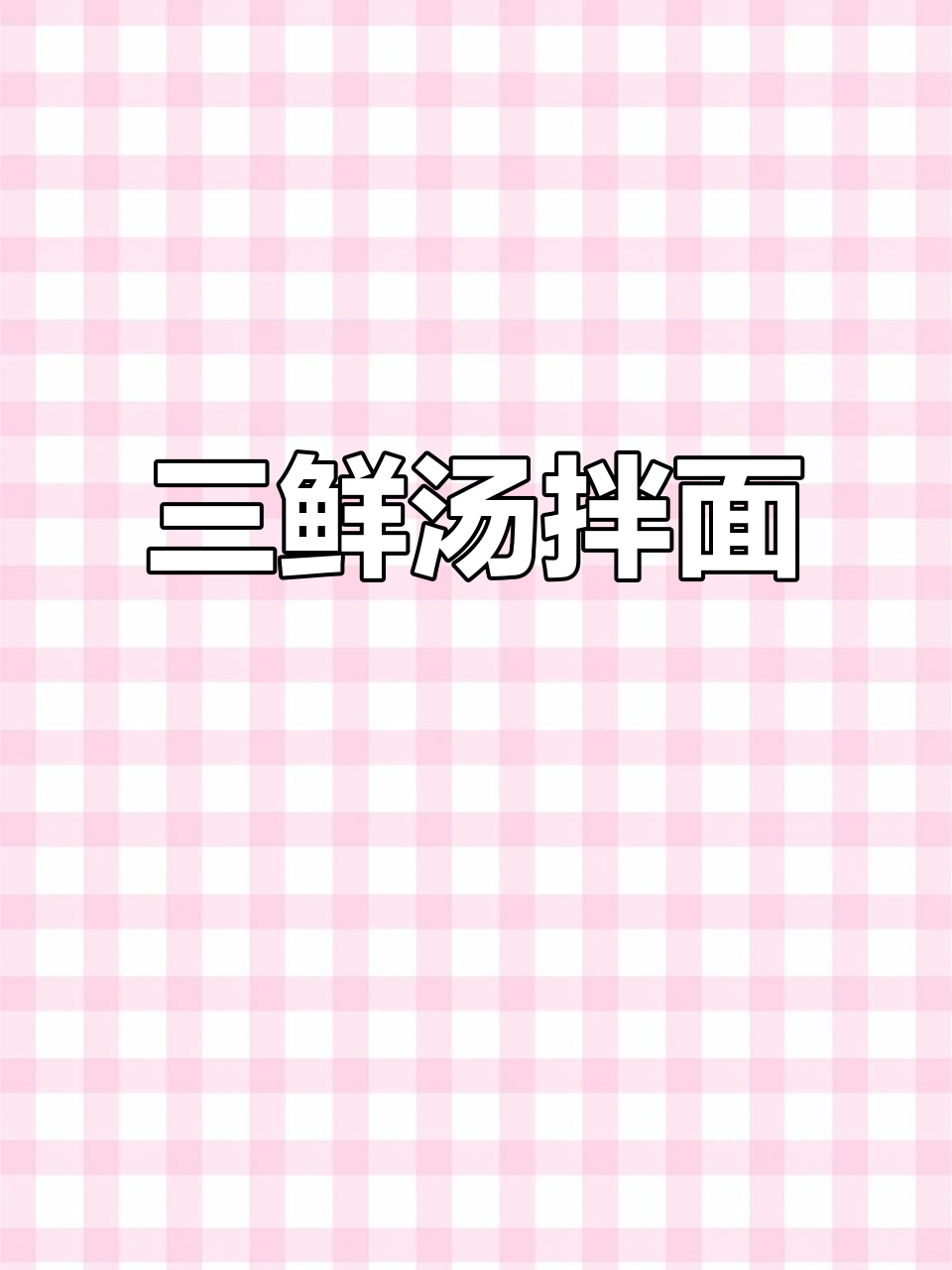 轻松减脂早餐:三鲜汤配拌面,美味又健康