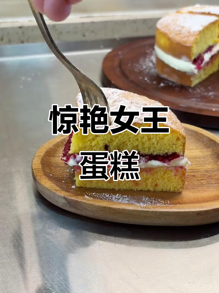 维多利亚蛋糕，覆盆子果酱与海绵的完美结合，超赞！