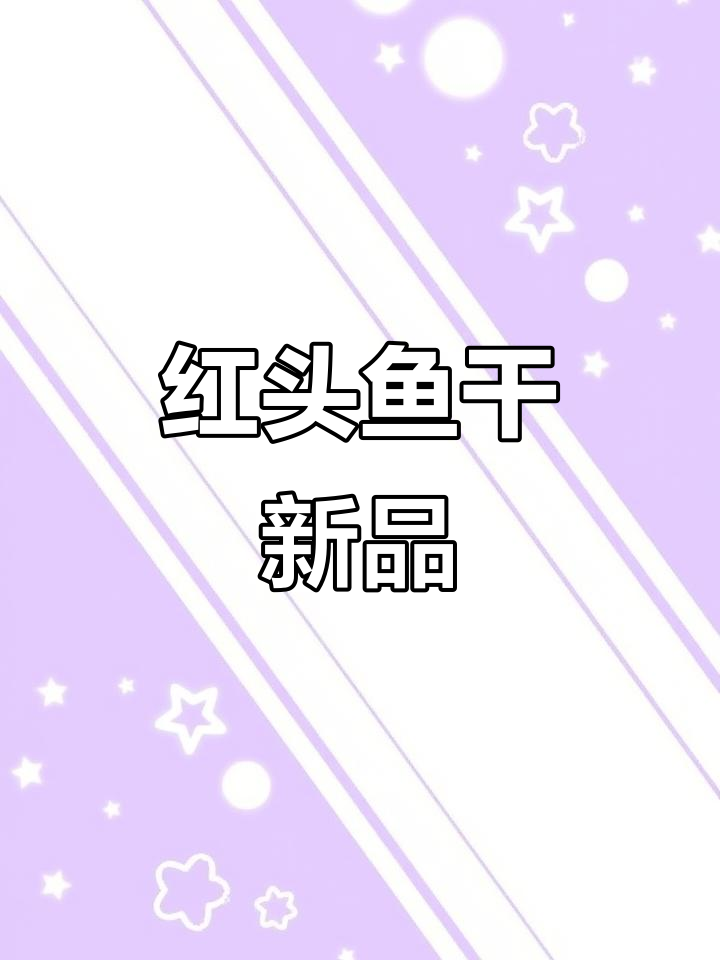 十月新货,红头鱼干,风干去内脏,六角形美味