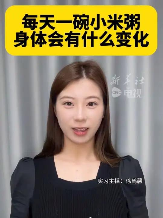 每天一碗小米粥，身体会发生什么变化