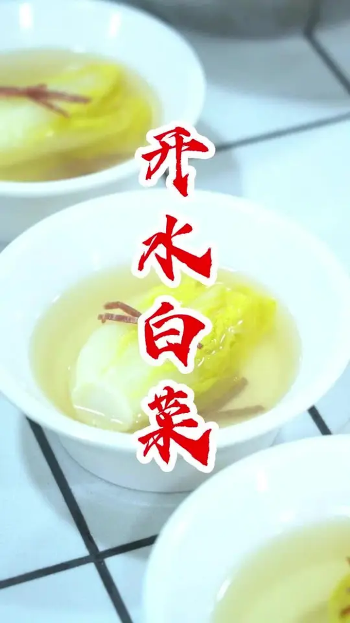 心动的每一口都好吃!川菜经典宴席菜之开水白菜