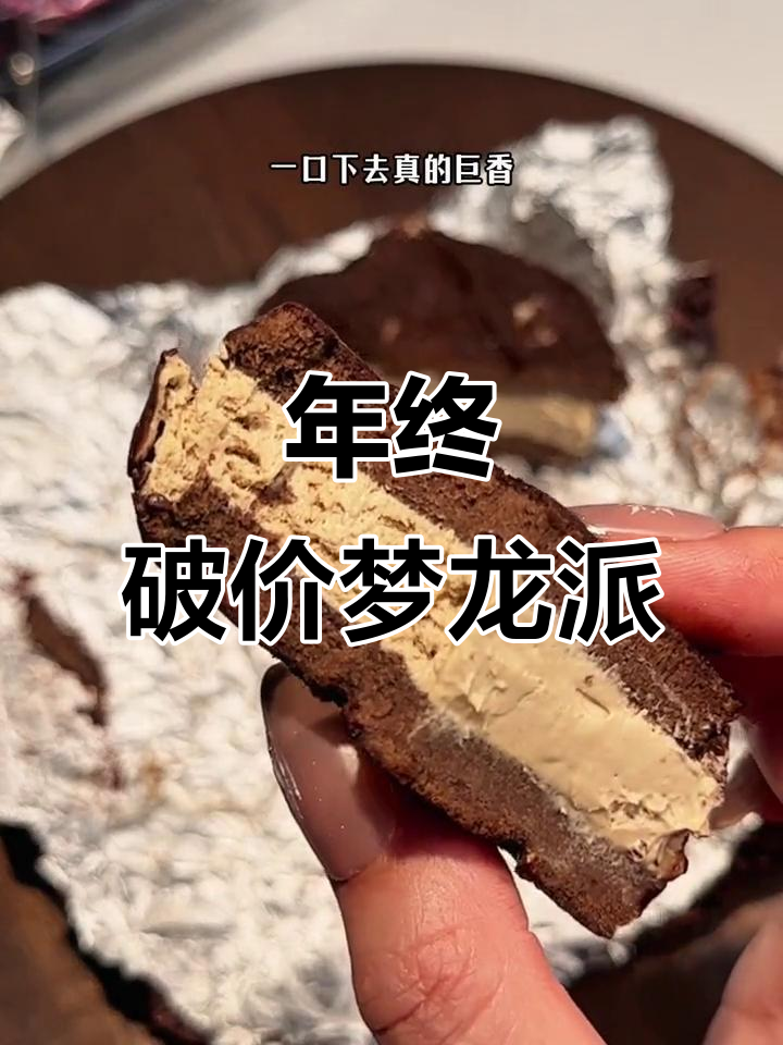 首次年终特惠,纯可可梦龙派,咖啡与覆盆子口味超赞!