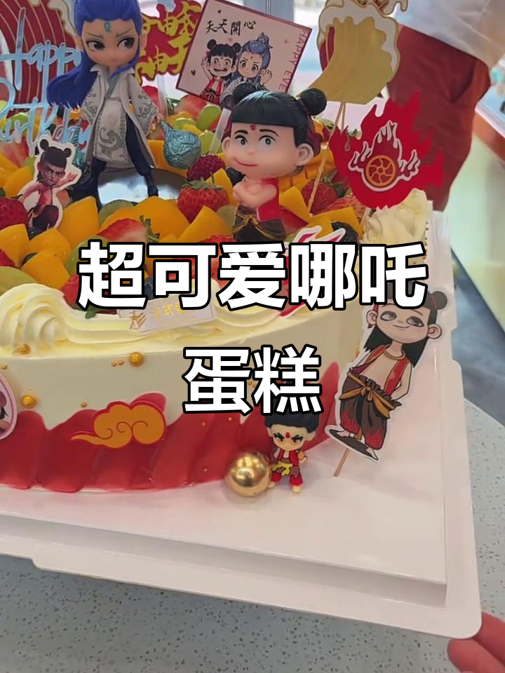 16寸哪吒水果蛋糕,超萌设计!