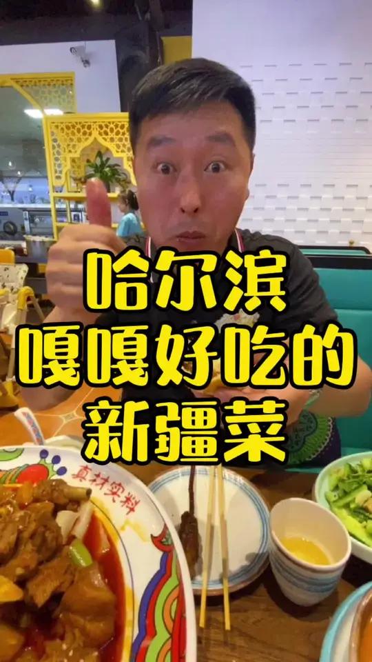 哈尔滨嘎嘎好吃的新疆菜