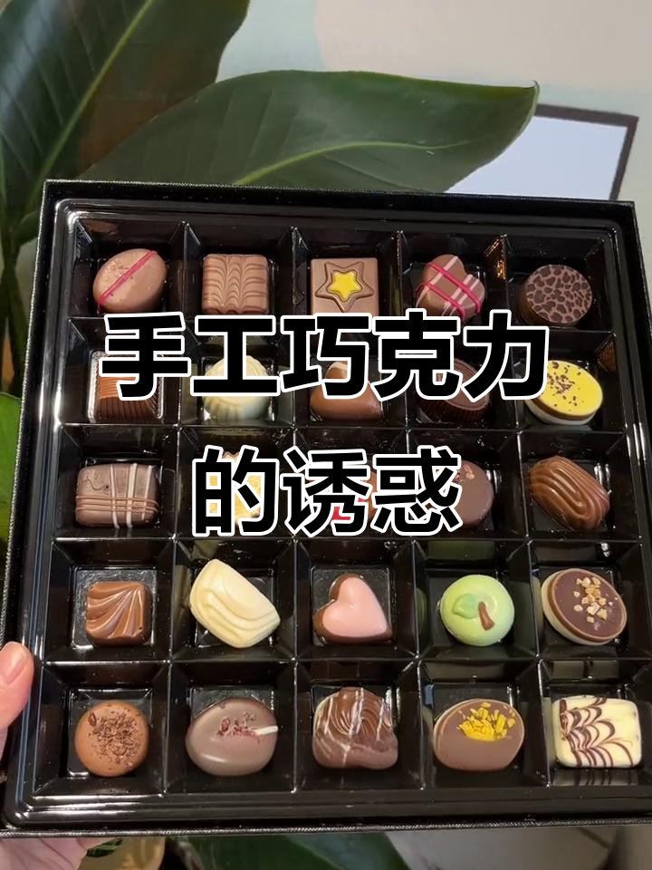手工巧克力，精致造型与纯正口感让每个女孩都无法抗拒