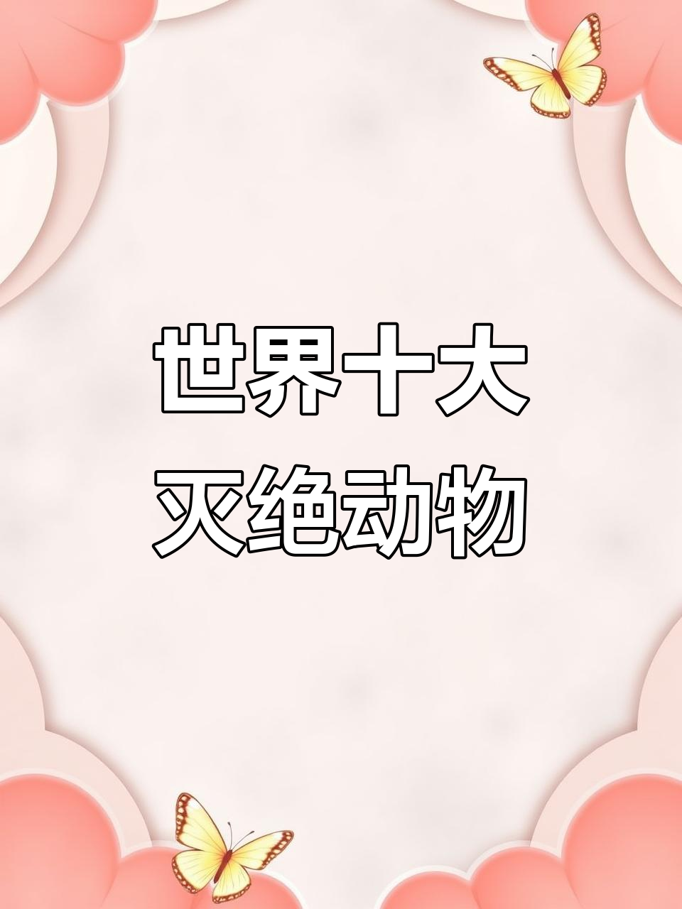 盘点十大已灭绝的史前巨兽,霸王龙、猛犸象等上榜
