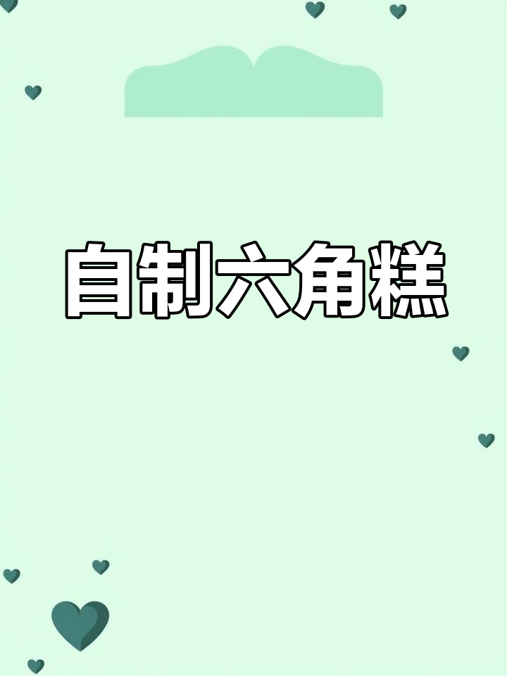 潮汕六角糕,外酥内嫩的家常美味