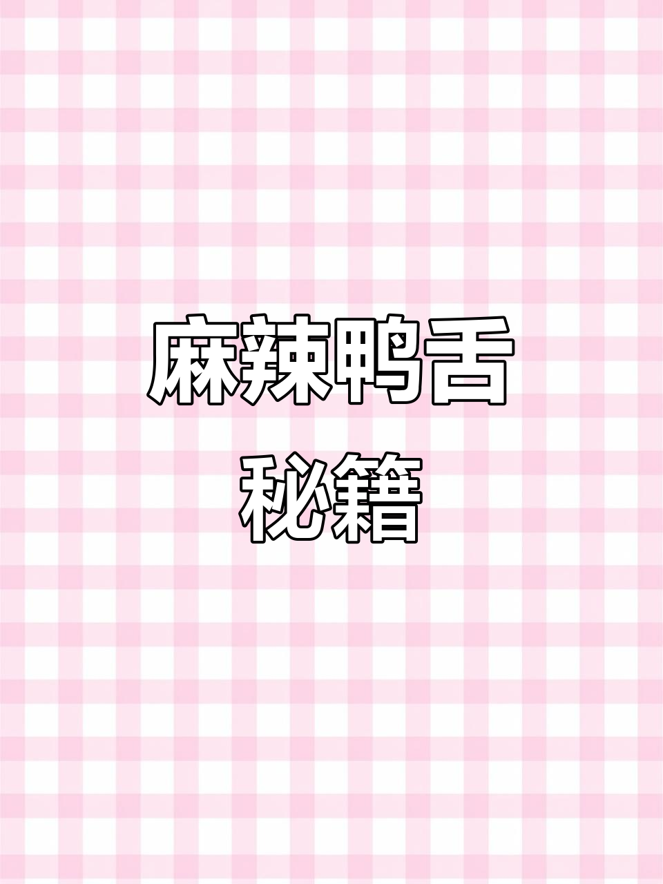 麻辣鸭舌，香辣入味，湖南风味十足！