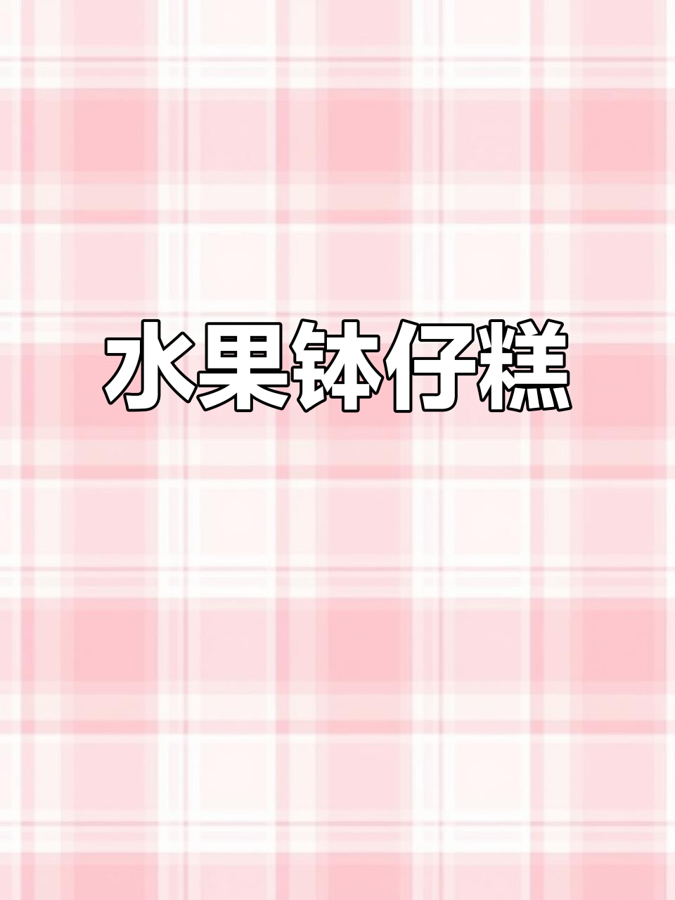 水果钵仔糕,甜到心里去!