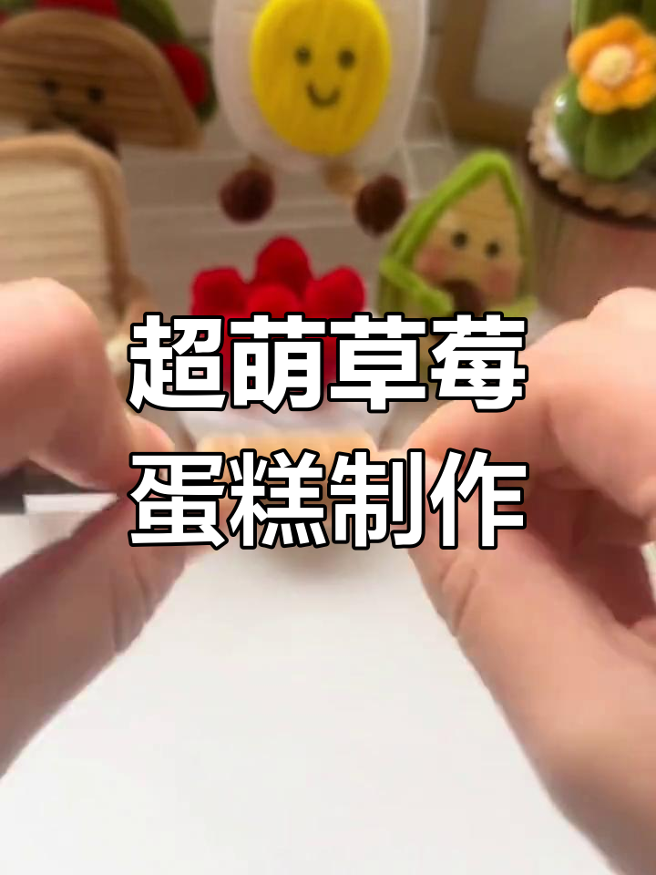 草莓小蛋糕DIY教程,简单又可爱!