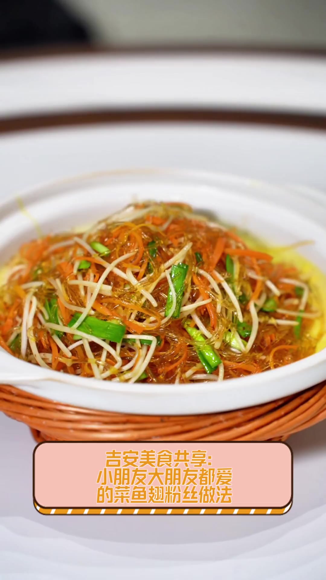 吉安美食共享:小朋友大朋友都爱的菜鱼翅粉丝做法