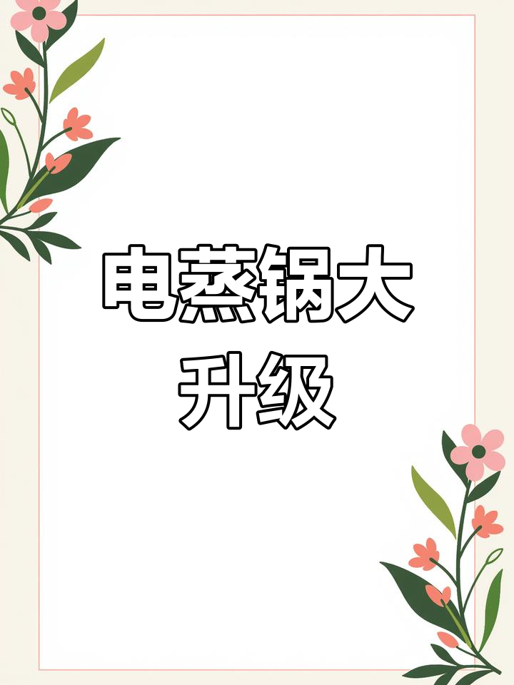 这款电蒸锅不仅外观升级,功能也更加全面了!