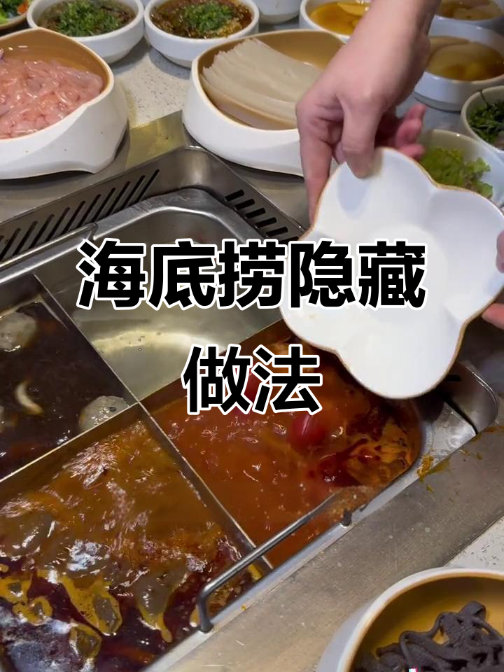 吃海底捞100次才发现的隐藏吃法,番茄牛肉汤超简单!