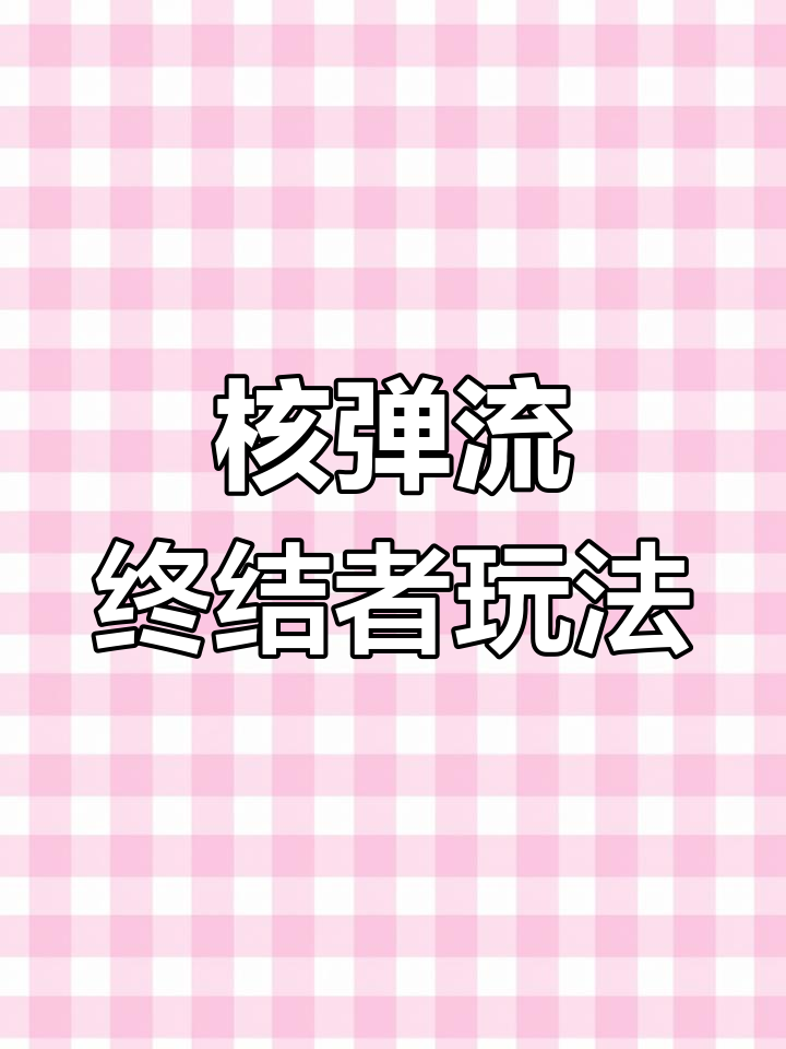 终结者德莱克:核弹流打法解析