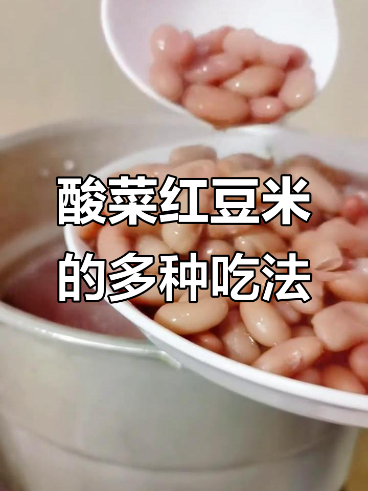 酸菜红豆米,炒肉拌凉都美味十足!