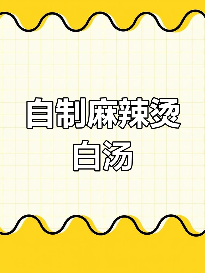 麻辣烫白色汤底制作秘籍,喝上一口就上瘾!