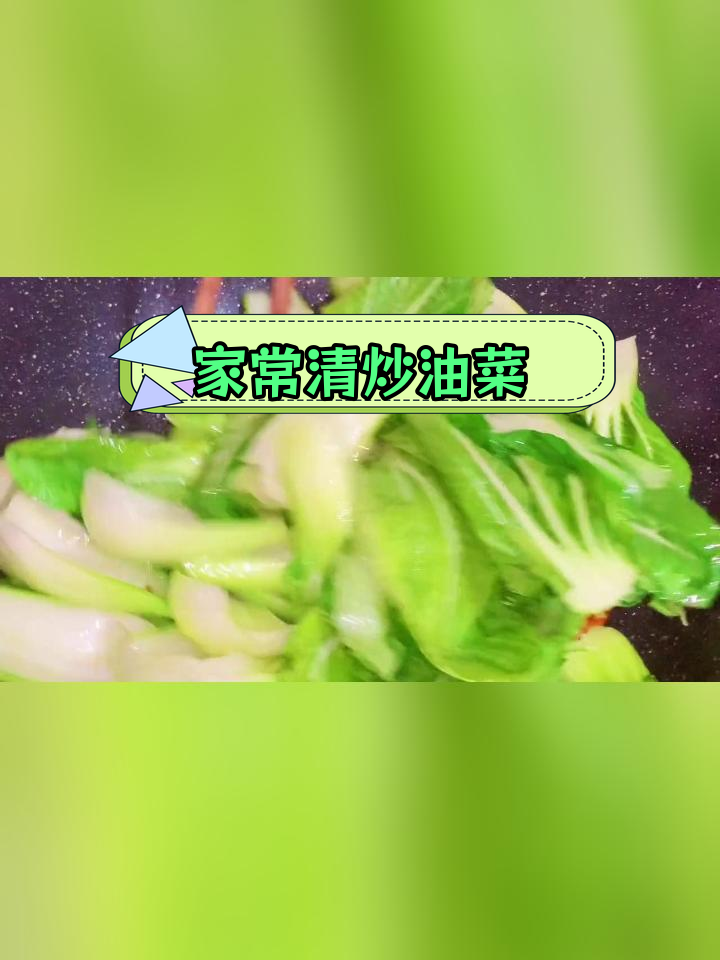 简单清炒油菜,家常美味到流泪