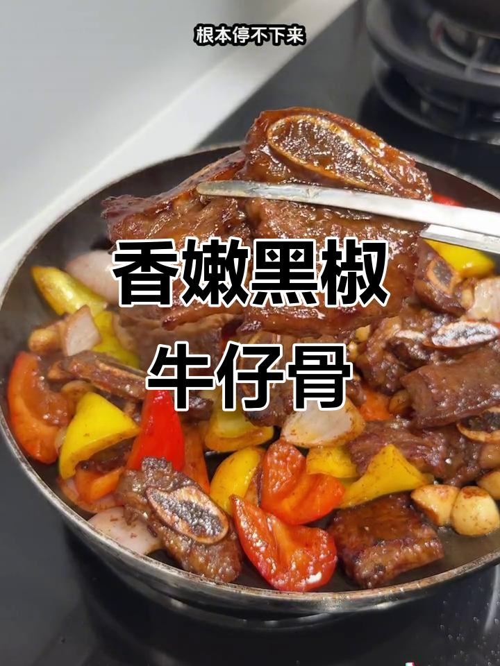 黑椒牛仔骨,小朋友最爱!简单又美味