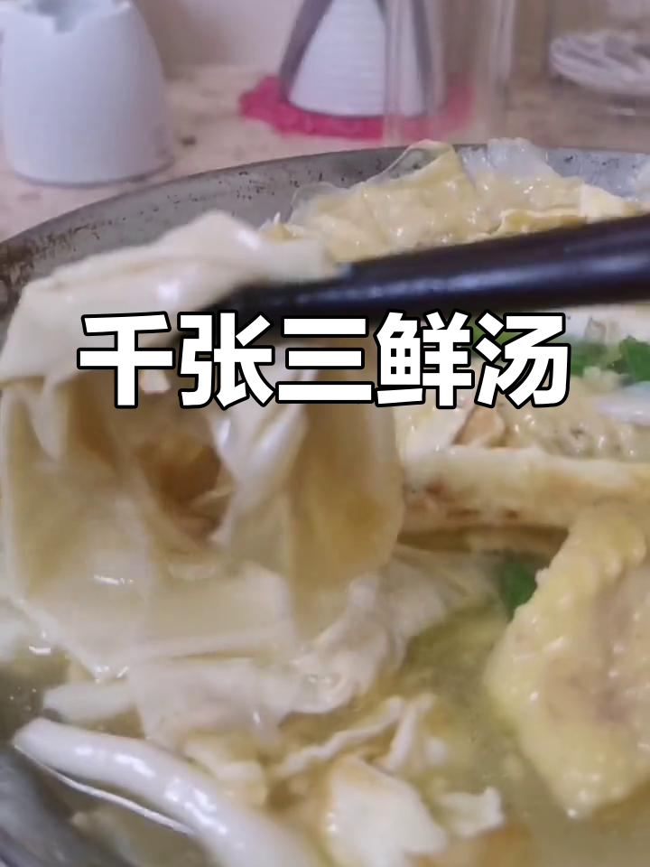 三鲜千张汤,酸辣美味蒸一锅