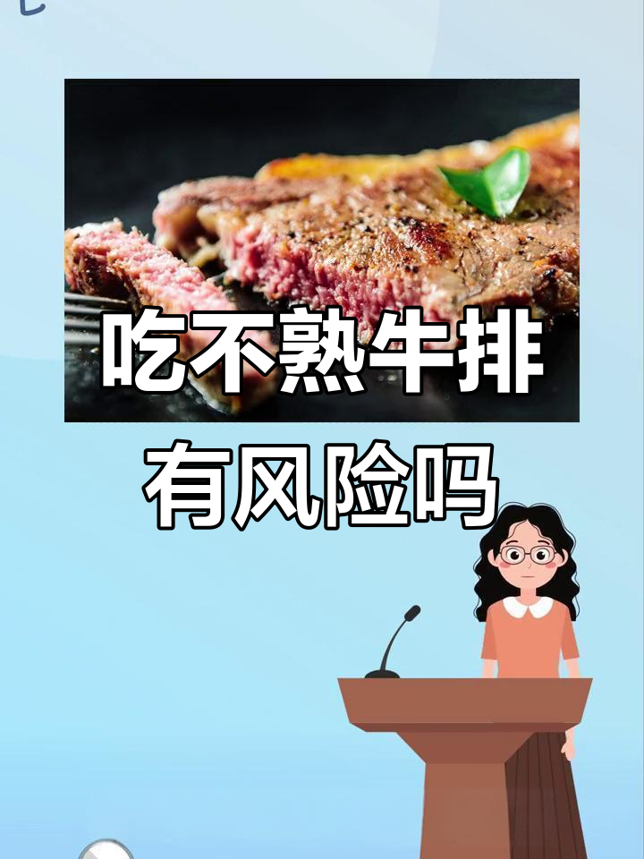 吃不熟牛排会得寄生虫吗?了解风险与安全