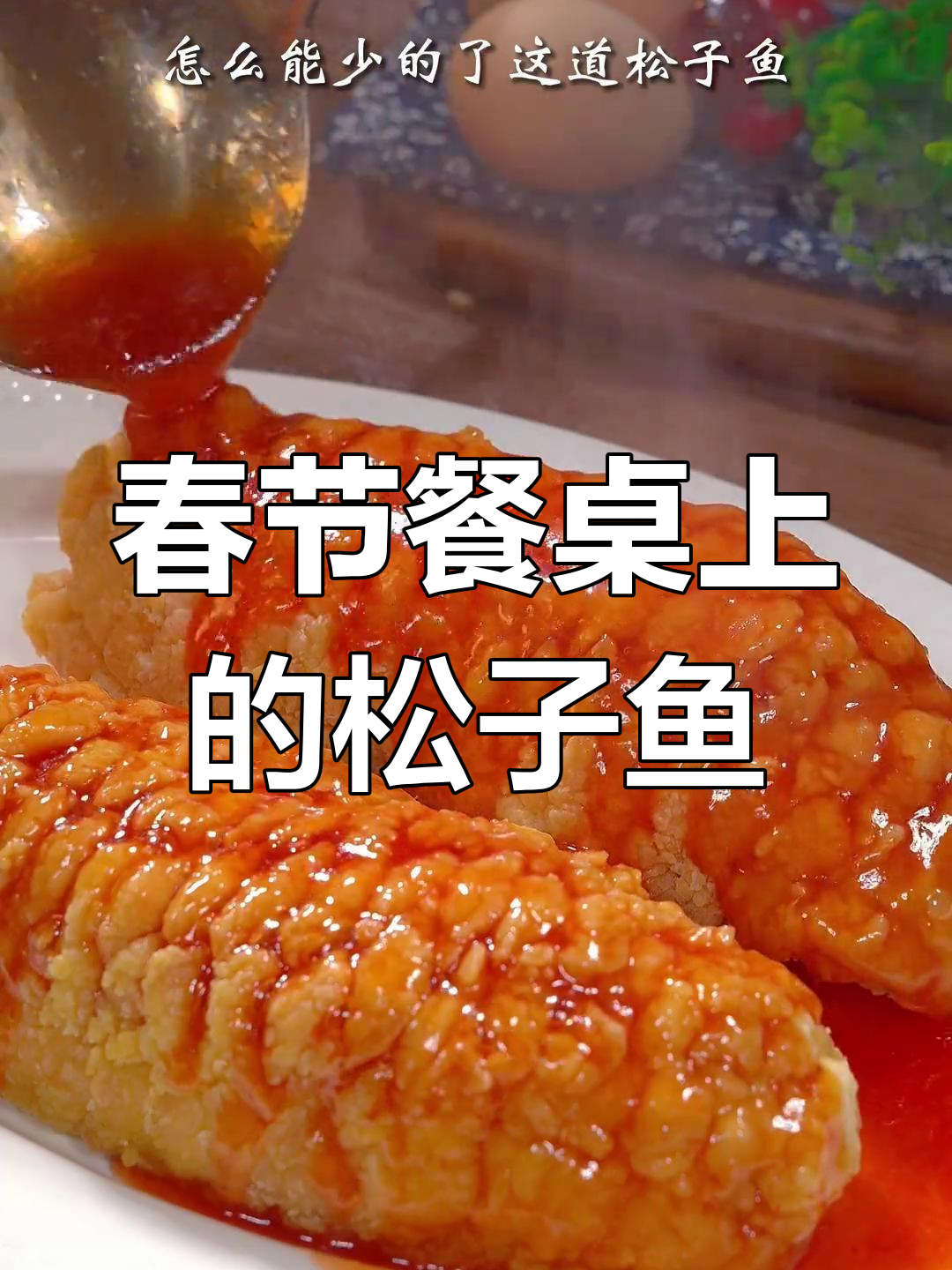 年夜饭必备松子鱼,象征着红火与飞跃,喜庆满满!
