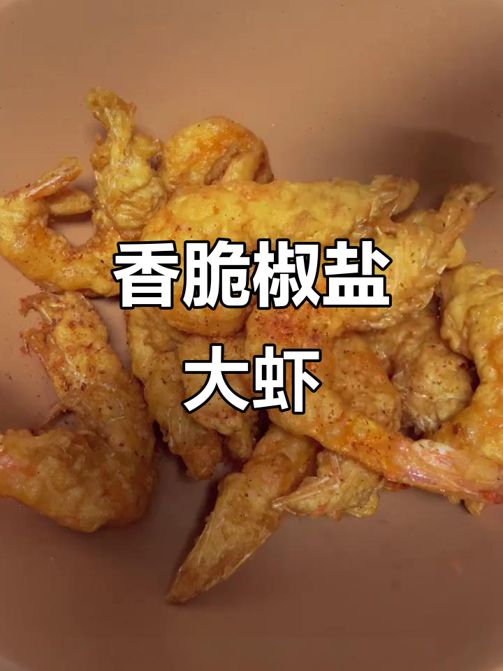 外酥内嫩的香脆椒盐虾,做法超简单