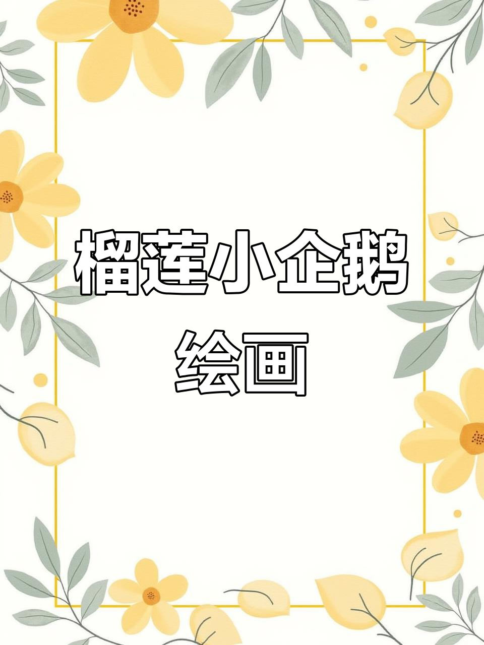 榴莲小企鹅创意画,步骤详解轻松学