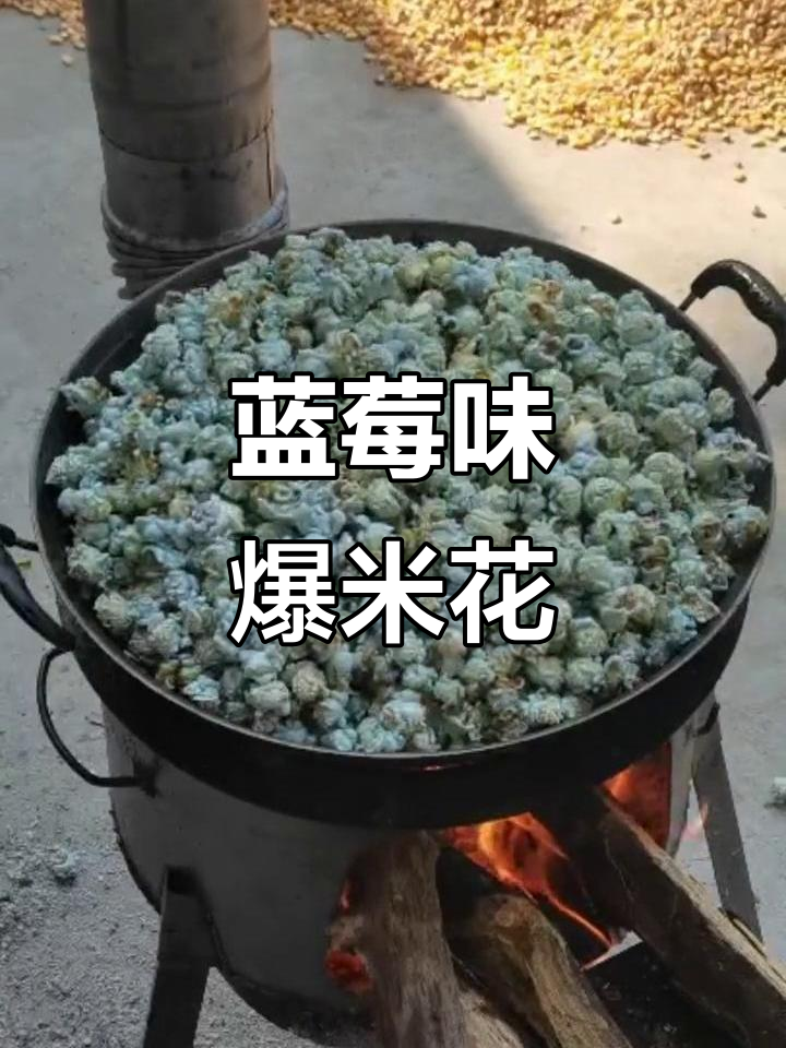 自制蓝莓味爆米花，三合一水果风味更诱人