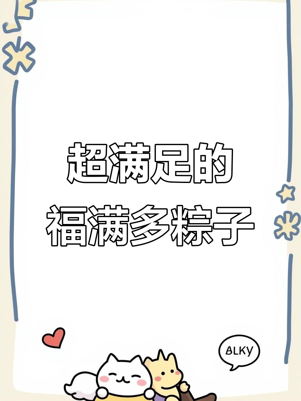 嘉兴肉粽大集合!福满多千层粽,蛋黄板栗香肠全都有