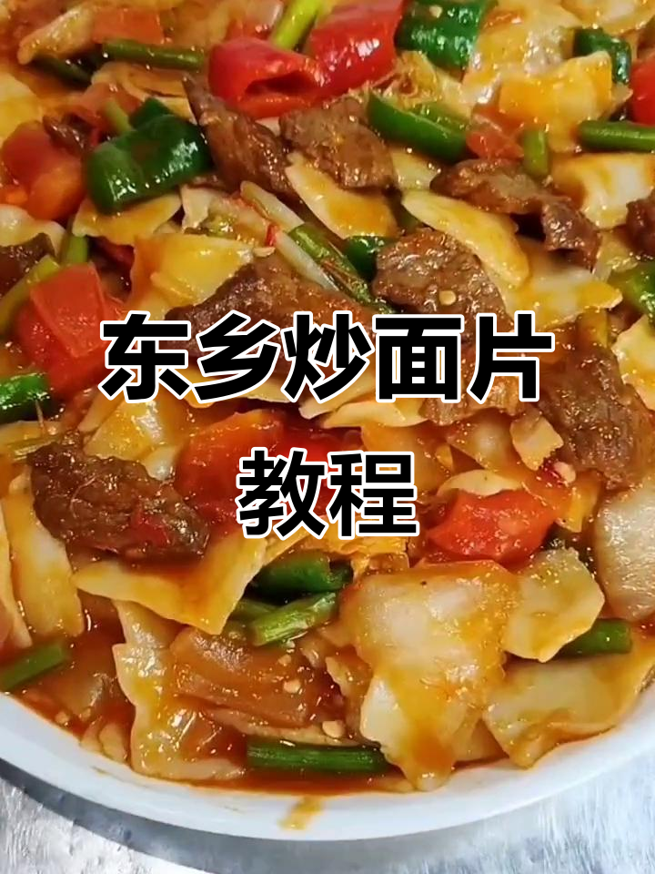 新疆东乡手抓肉炒面片,教你轻松做出地道美味